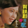 黄晓君 - 想起了你