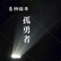 主播杜拉拉 - 孤勇者 (少年版)