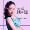 王爱华 - 幸福就是有你就好