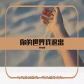 李生梦 - 你的世界我退出