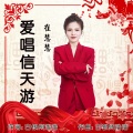 崔慧慧 - 爱唱信天游