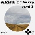 竹林居士 - Cherry Red