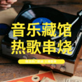 北极星音乐馆 - 风雨飘洒 (多版本串烧)
