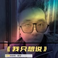 解放 - 我只想说