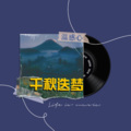 温感心 - 千秋迭梦