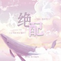 Breeze-翻唱团、不胖、辣油 - 绝配