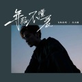 飞鱼出听、方大树 - 年轻不懂爱