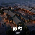 叶志羿 - 鼓楼