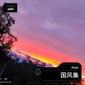 邱睿 - 妃子笑