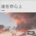 黄董艺 - 谁在你心上