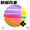 靁泽 - 白鸽与乌鸦