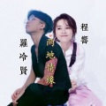 罗冷贤、程响 - 两地情缘