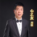 刘拯 - 心之友