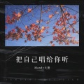Mandy大漫 - 认真地老去