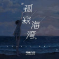 苏白之声 - 啊朋友再见！