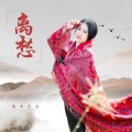 雨中百合 - 离愁 (古风版)