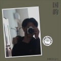 山上山w - 麒麟