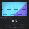 浩诚 - 面具