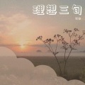 花柒柒柒 - 理想三旬