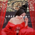 张朋娜 - 如果不是你