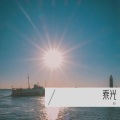 羽 - 乘光