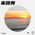 竹林居士 - 来跳舞