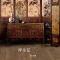 胡光渝 - 浮生记