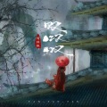 周林枫 - 叹叹叹