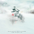 予词、易言 - 三十里外桃花梦
