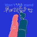 阿梨粤 - 男女朋友无法迁就