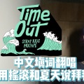 钱小哀 - Mixtape : Time Out