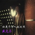 龚天齐 - 你是个男人就别哭