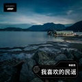 韩默思 - 生而为人