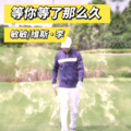 维斯李 - 等你等了那么久