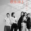 美美妈妈 - 欢乐颂3 第27集 270P