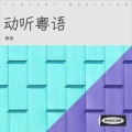 聚缘 - 未曾终止
