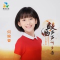 何婉睿 - 鼓曲声声听乡音