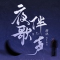 郝鸽、郝鸽音乐电台 - 回声 那英  韩寒作词，推荐给大家