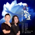 月下思故人、王爱华 - 爱你像天山的雪莲
