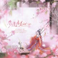 梅妖、上官瑾 - 梦遣看花人