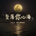 霁夜HC、仙言 - 坠落你心海