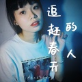 Akakakary - 追赶春天的人