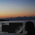 离子Ean - 人间城