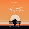 马也_Crabbit、WYAN王毓千 - 限定浪漫