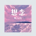 什么熏熏 - 想念拟人化 (温柔男声版)