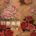 胡光渝 - 旧梦离殇