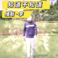 维斯李 - 知道不知道