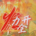 cheeuiy_、不胖 - 爱人错过