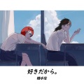 糖手信 - 好きだから。