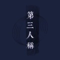 哎哎矮雪 - 第三人称